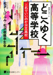 ISBN 9784905702023 どこへゆく高等学校 これでいいのか公立高校/教育出版センタ-（徳島）/松沢成文 教育出版センター（徳島） 本・雑誌・コミック 画像