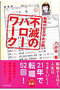 ISBN 9784905706021 転職の女王が大公開！不滅のハロ-ワ-ク   /教育評論社/八汐田藍 教育評論社 本・雑誌・コミック 画像