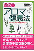 ISBN 9784905706038 実践！アロマ健康法 メディカルアロマは医のアロマ  /教育評論社/高島享子 教育評論社 本・雑誌・コミック 画像