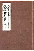 ISBN 9784905706526 武道初心集を知る   /教育評論社/大道寺友山 教育評論社 本・雑誌・コミック 画像