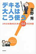 ISBN 9784905706571 デキる大人はこう使う！ スキルを高めるための66の日本語/教育評論社/吉野秀 教育評論社 本・雑誌・コミック 画像