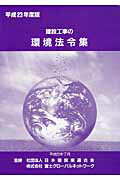 ISBN 9784905706601 建設工事の環境法令集  平成２３年度版 /富士経済ネットワ-クス/日本建設業連合会 教育評論社 本・雑誌・コミック 画像