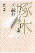 ISBN 9784905706670 啄木「ロ-マ字日記」を読む   /教育評論社/西連寺成子 教育評論社 本・雑誌・コミック 画像