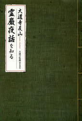 ISBN 9784905706823 霊巌夜話を知る   /教育評論社/大道寺友山 教育評論社 本・雑誌・コミック 画像