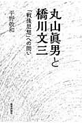 ISBN 9784905706908 丸山眞男と橋川文三 「戦後思想」への問い  /教育評論社/平野敬和 教育評論社 本・雑誌・コミック 画像