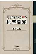 ISBN 9784905706922 思考力を鍛える５０の哲学問題 Ａ　ＮＯＴＥＢＯＯＫ　ＯＦ　ＴＨＥ　ＯＧＡＷＡ　Ｐ  /教育評論社/小川仁志 教育評論社 本・雑誌・コミック 画像