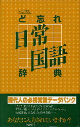 ISBN 9784905708797 ど忘れ日常国語辞典 ペン字入  第１５版/教育図書 教育図書 本・雑誌・コミック 画像