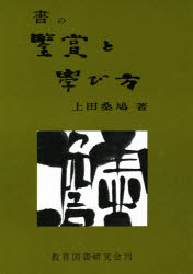 ISBN 9784905709008 書の鑑賞と学び方/教育図書研究会 教育図書研究会 本・雑誌・コミック 画像