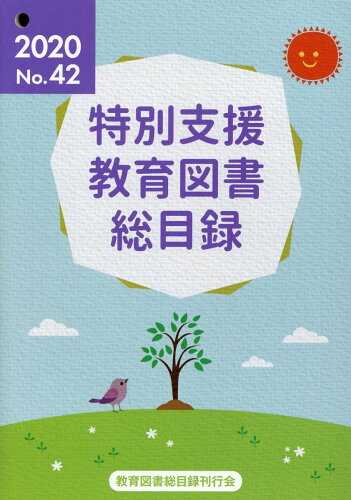 ISBN 9784905710479 特別支援教育図書総目録 ２０２０/教育図書総目録刊行会 教育図書総目録刊行会 本・雑誌・コミック 画像