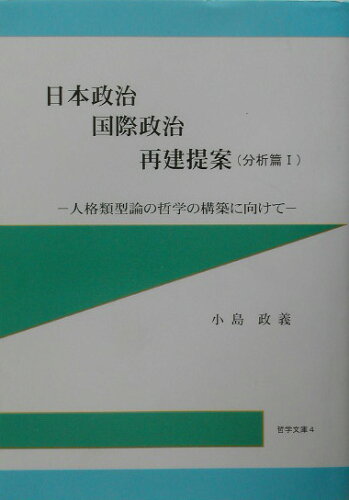 ISBN 9784905713166 日本政治・国際政治再建提案 人格類型論の哲学の構築に向けて 分析篇　１/教育報道社/小島政義（１９４９-） 教育報道社 本・雑誌・コミック 画像