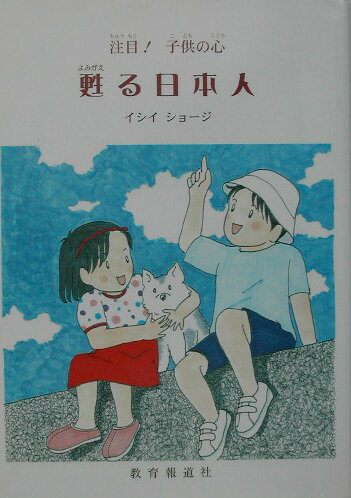 ISBN 9784905713173 甦る日本人 注目！子供の心/教育報道社/石井昭二 教育報道社 本・雑誌・コミック 画像