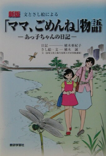 ISBN 9784905717331 「ママ、ごめんね」物語 あっ子ちゃんの日記 新版/教研学習社/植木亜紀子 教研学習社 本・雑誌・コミック 画像