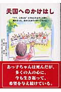 ISBN 9784905717348 天国へのかけはし “ママ、ごめんね”とだれよりも早く天国へ飛び立った  /教研学習社/植木亜紀子 教研学習社 本・雑誌・コミック 画像