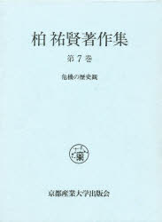 ISBN 9784905726081 柏祐賢著作集  第７巻 /京都産業大学出版会/柏祐賢 京都産業大学出版会 本・雑誌・コミック 画像