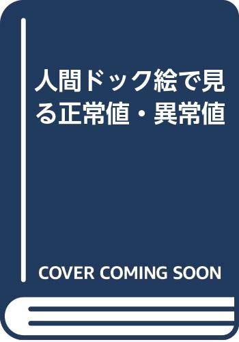 ISBN 9784905744139 人間ドック絵で見る正常値・異常値 協和企画（港区） 本・雑誌・コミック 画像