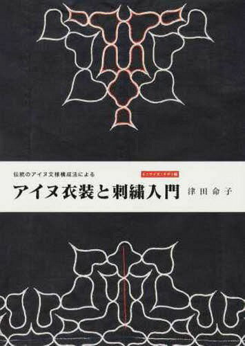 ISBN 9784905756682 アイヌ衣装と刺繍入門 伝統のアイヌ文様構成法による ミニサイズ・チヂリ編 /クル-ズ/津田命子 クル-ズ 本・雑誌・コミック 画像