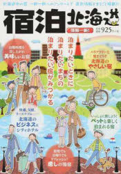 ISBN 9784905756699 宿泊北海道 クル-ジング情報  /クル-ズ クル-ズ 本・雑誌・コミック 画像