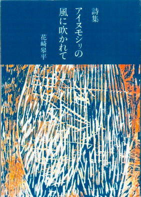 ISBN 9784905756835 詩集 アイヌモシリの風に吹かれて/クル-ズ/花崎皋平 クル-ズ 本・雑誌・コミック 画像