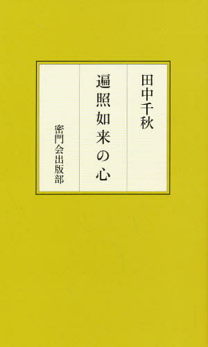 ISBN 9784905757221 遍照如来の心 もっと大きな自分  /金鶏山真成院密門会/田中千秋（仏教） 金鶏山真成院密門会 本・雑誌・コミック 画像