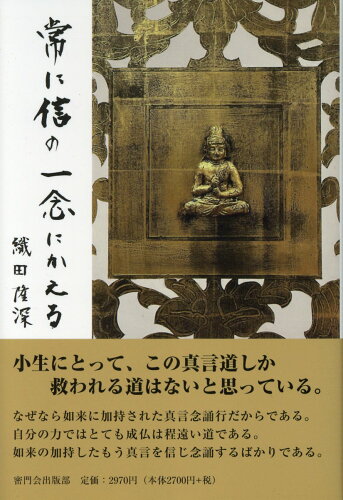 ISBN 9784905757504 常に信の一念にかえる/金鶏山真成院密門会/織田隆深 金鶏山真成院密門会 本・雑誌・コミック 画像