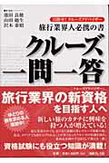 ISBN 9784905781271 クル-ズ一問一答 目指せ！クル-ズアドバイザ-/海事プレス社/池田良穂 海事プレス社 本・雑誌・コミック 画像