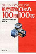 ISBN 9784905781554 フレッシュマンのための航空貨物Ｑ＆Ａ１００問１００答   第６版/海事プレス社/日刊ＣＡＲＧＯ編集部 海事プレス社 本・雑誌・コミック 画像