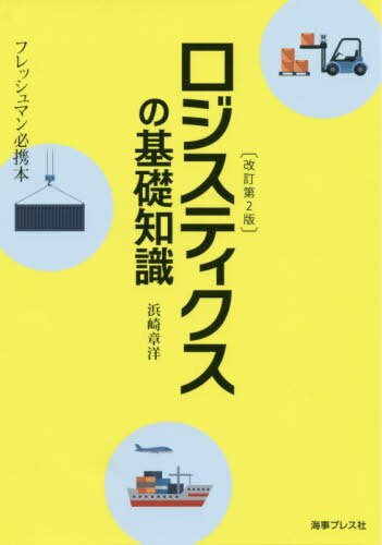 ISBN 9784905781585 ロジスティクスの基礎知識 フレッシュマン必携本  改訂第２版/海事プレス社/浜崎章洋 海事プレス社 本・雑誌・コミック 画像