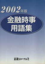 ISBN 9784905782001 金融時事用語集 金融ジャーナル社 本・雑誌・コミック 画像