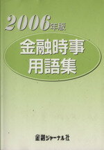 ISBN 9784905782049 金融時事用語集  ２００６年版 /金融ジャ-ナル社 金融ジャーナル社 本・雑誌・コミック 画像