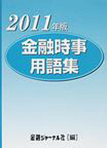 ISBN 9784905782094 ’11 金融時事用語集 金融ジャーナル社 本・雑誌・コミック 画像