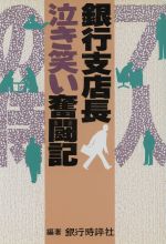 ISBN 9784905792185 銀行支店長“泣き笑い奮闘記” “７人の侍”の人間ドラマ/銀行時評社/銀行時評社 銀行時評社 本・雑誌・コミック 画像