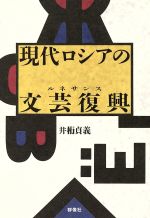 ISBN 9784905821069 現代ロシアの文芸復興（ルネサンス）/群像社/井桁貞義 群像社 本・雑誌・コミック 画像