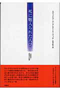 ISBN 9784905821298 死に魅入られた人びと ソ連崩壊と自殺者の記録/群像社/スヴェトラーナ・アレクシエーヴィチ 群像社 本・雑誌・コミック 画像