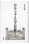 ISBN 9784905821304 ロシアフォ-クロアの世界   /群像社/伊東一郎（１９４９-） 群像社 本・雑誌・コミック 画像