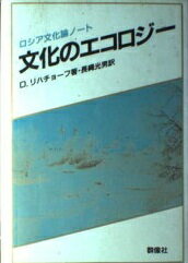 ISBN 9784905821557 文化のエコロジ- ロシア文化論ノ-ト  /群像社/ドミトリイ・セルゲ-ヴィチ・リハチョフ 群像社 本・雑誌・コミック 画像