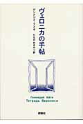 ISBN 9784905821632 ヴェロニカの手帖（ノ-ト）/群像社/ゲンナジイ・アイギ 群像社 本・雑誌・コミック 画像