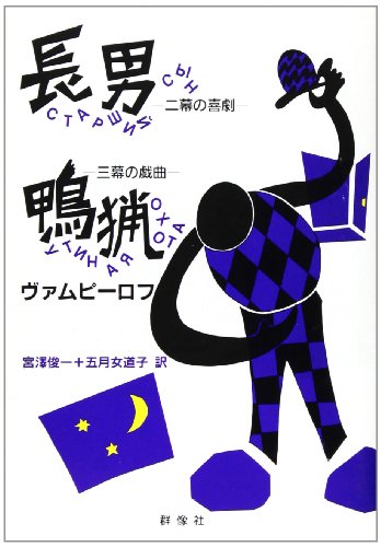 ISBN 9784905821847 長男／鴨猟 二幕の喜劇　三幕の戯曲/群像社/アレクサンドル・ヴァムピ-ロフ 群像社 本・雑誌・コミック 画像