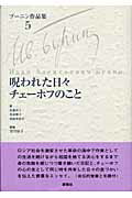 ISBN 9784905821953 ブ-ニン作品集  ５ /群像社/イヴァン・アレクセ-エヴィチ・ブ-ニン 群像社 本・雑誌・コミック 画像