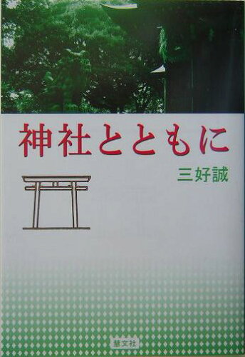 ISBN 9784905849124 神社とともに   /慧文社/三好誠 慧文社 本・雑誌・コミック 画像