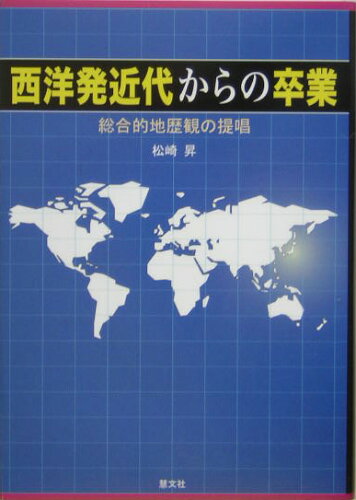 ISBN 9784905849223 西洋発近代からの卒業 総合的地歴観の提唱  /慧文社/松崎昇 慧文社 本・雑誌・コミック 画像