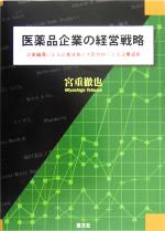 ISBN 9784905849261 医薬品企業の経営戦略 企業倫理による企業成長と大型合併による企業成長  /慧文社/宮重徹也 慧文社 本・雑誌・コミック 画像