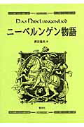 ISBN 9784905849698 ニ-ベルンゲン物語/慧文社/武田猛夫 慧文社 本・雑誌・コミック 画像