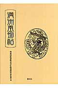 ISBN 9784905849797 満洲風物帖/慧文社/南満州鉄道株式会社 慧文社 本・雑誌・コミック 画像