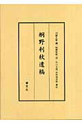 ISBN 9784905849827 桐野利秋遺稿/慧文社/川崎久敏 慧文社 本・雑誌・コミック 画像