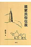 ISBN 9784905849889 満蒙民俗伝説/慧文社/細谷清 慧文社 本・雑誌・コミック 画像