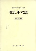 ISBN 9784905859222 登記小六法 平成22年版/桂林書院/登記法令研究会 桂林書院 本・雑誌・コミック 画像