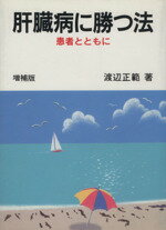 ISBN 9784905865179 肝臓病に勝つ法 増補版/健康之友社/渡辺正範 健康之友社 本・雑誌・コミック 画像