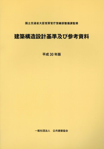 ISBN 9784905873488 建築構造設計基準及び参考資料  平成３０年版 /公共建築協会/国土交通省大臣官房官庁営繕部整備課 建設出版センター 本・雑誌・コミック 画像