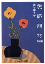 ISBN 9784905884187 愛語問答 完結編/熊本日日新聞社/高千穂正史 熊本日日新聞社 本・雑誌・コミック 画像