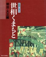 ISBN 9784905884194 新聞に見る世相くまもと 明治・大正編/熊本日日新聞社 熊本日日新聞社 本・雑誌・コミック 画像